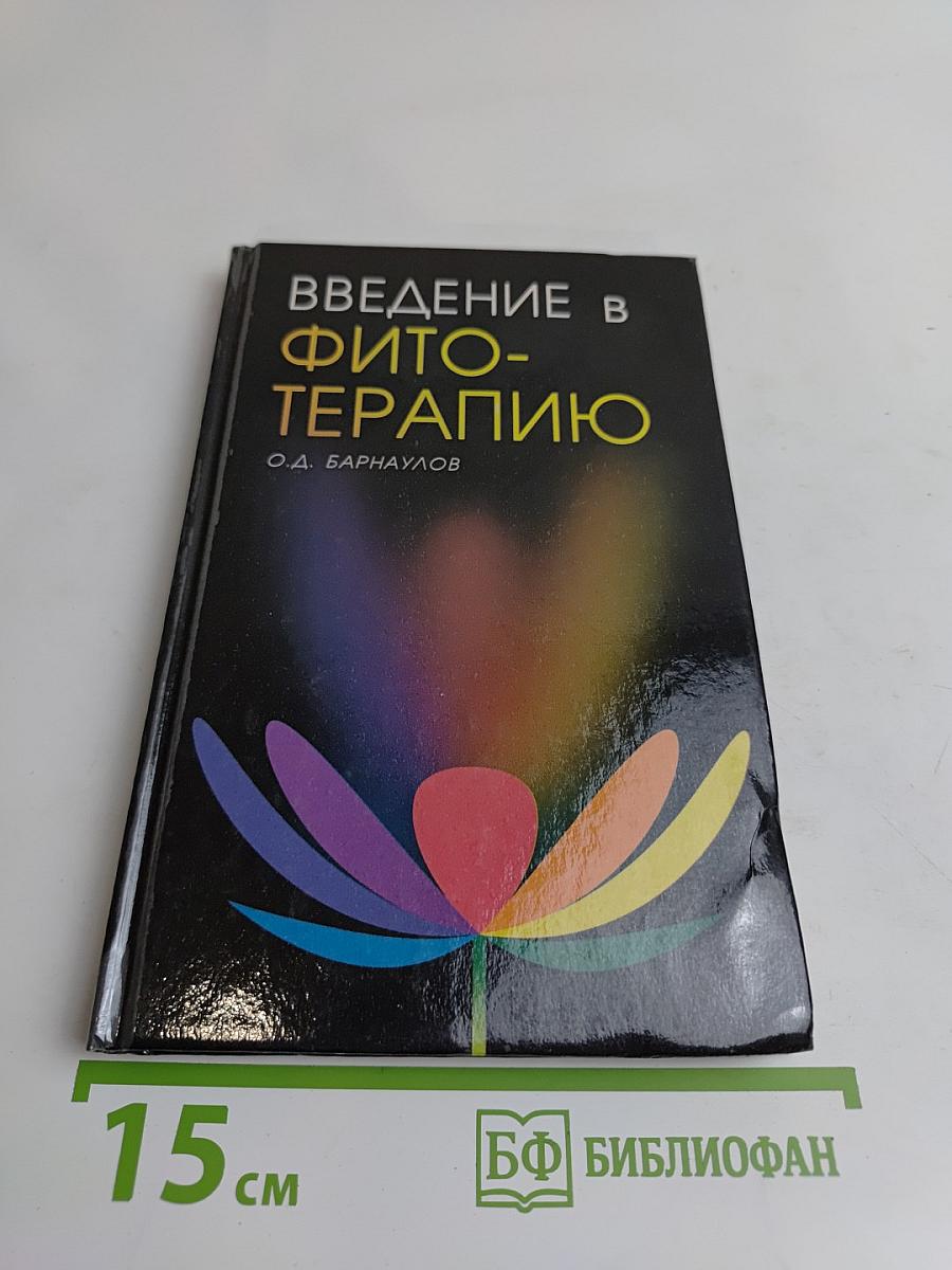 Введение в фитотерапию