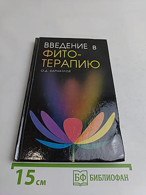 Введение в фитотерапию