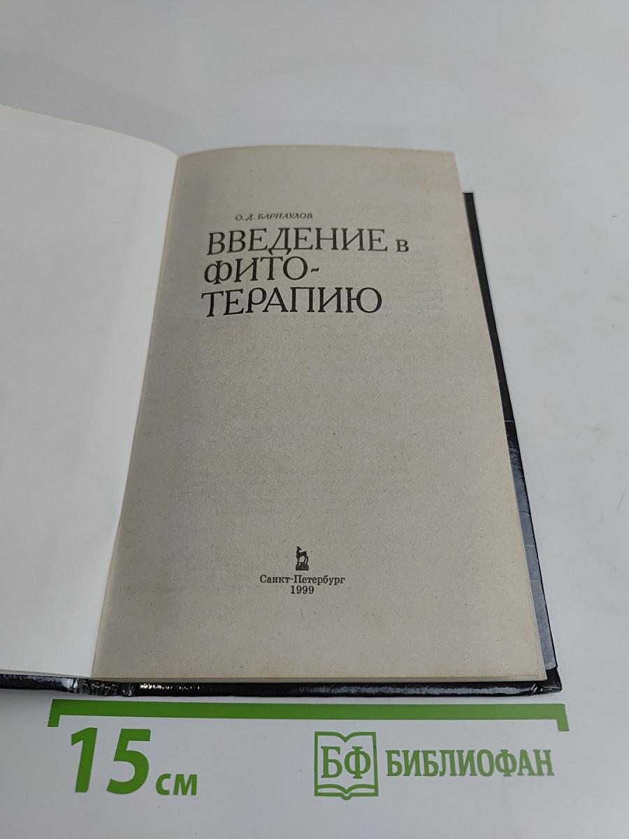 Введение в фитотерапию