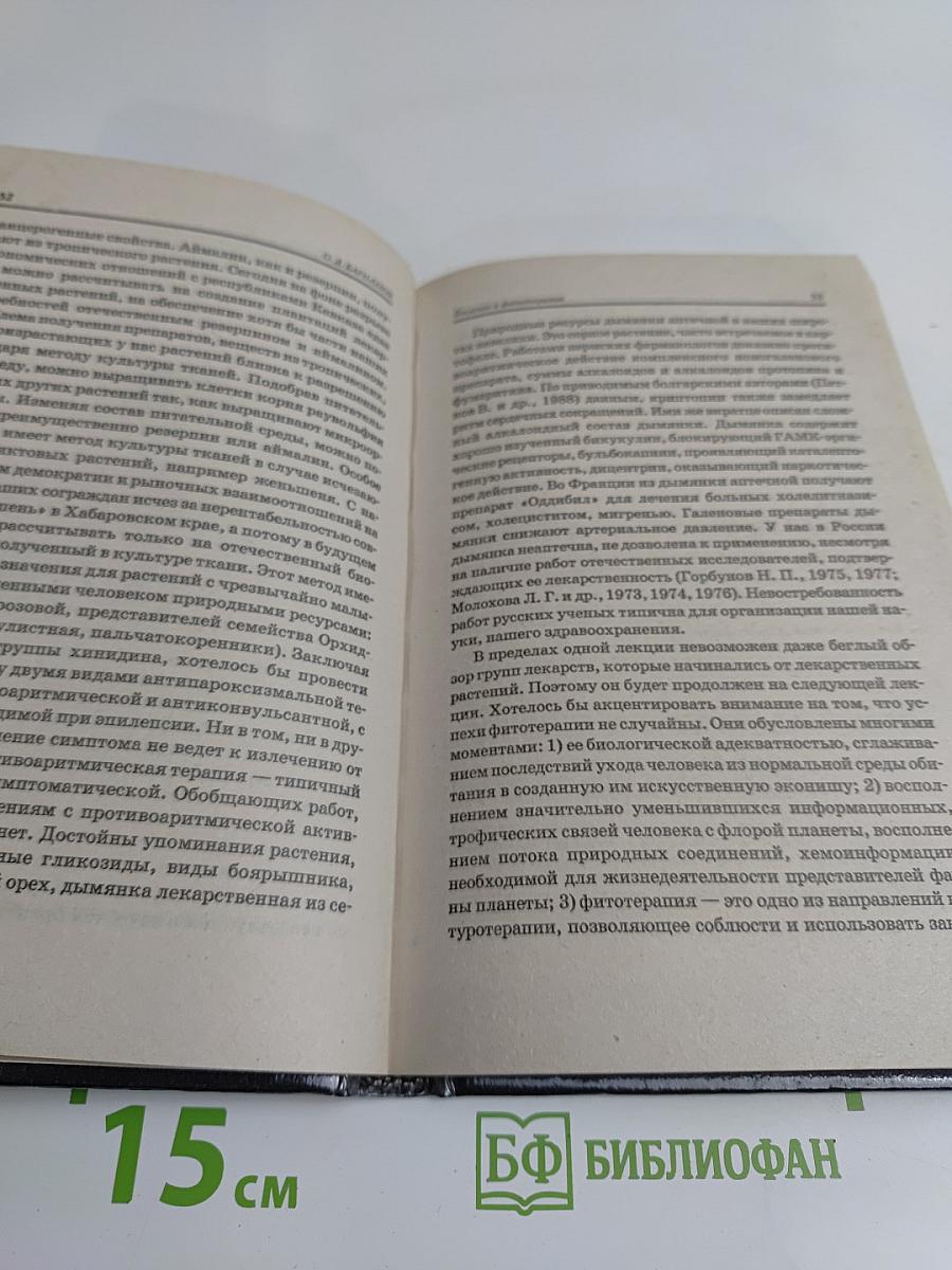 Введение в фитотерапию