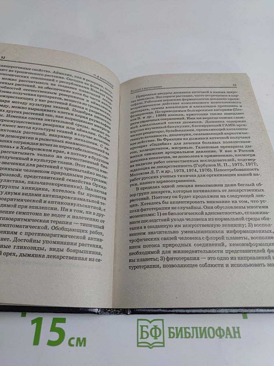 Введение в фитотерапию