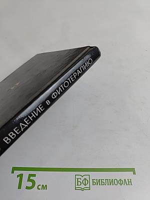 Введение в фитотерапию