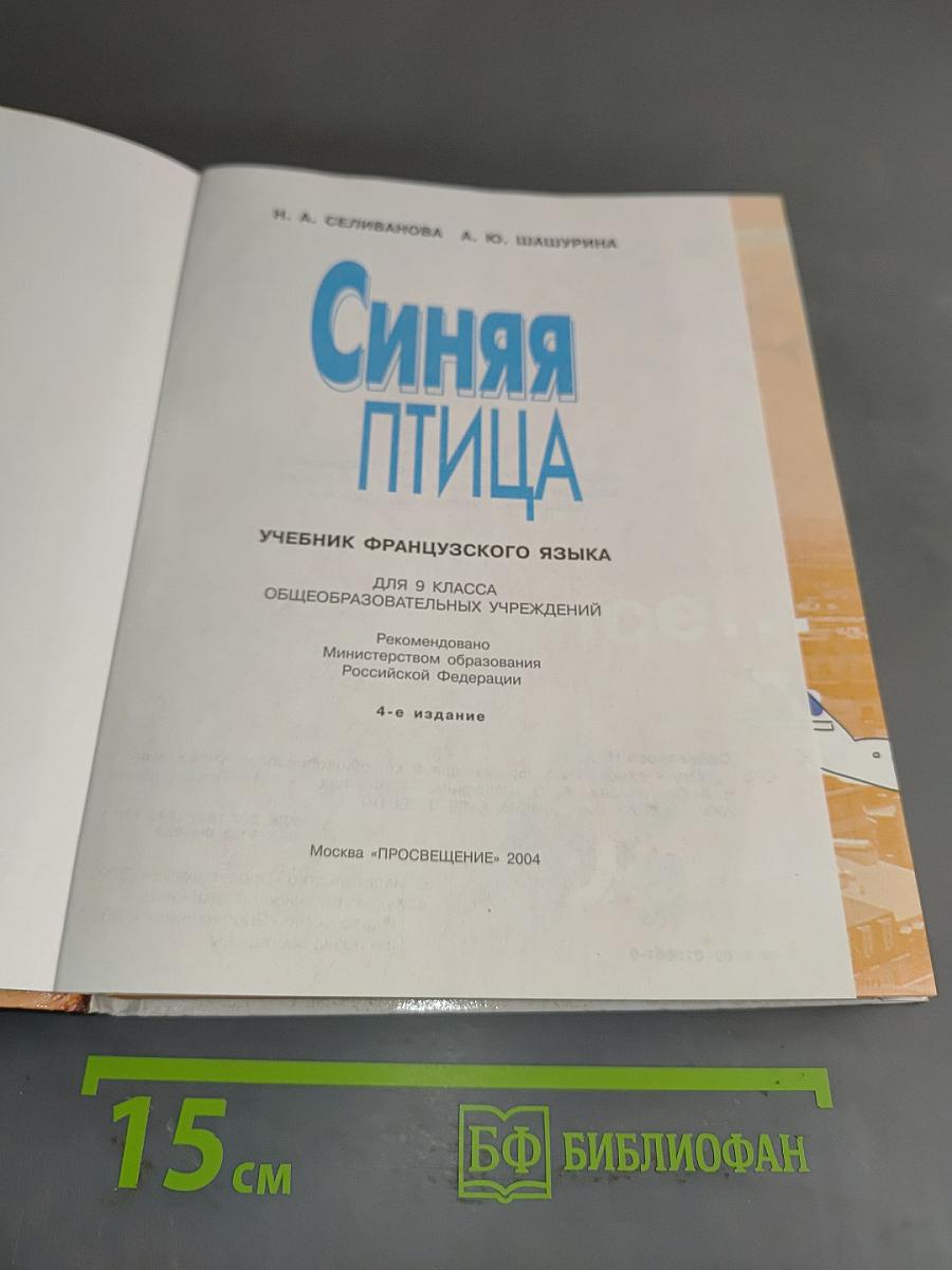 Синяя птица. Учебник французского языка для 9 класса общеобразовательных учреждений. 4-е издание