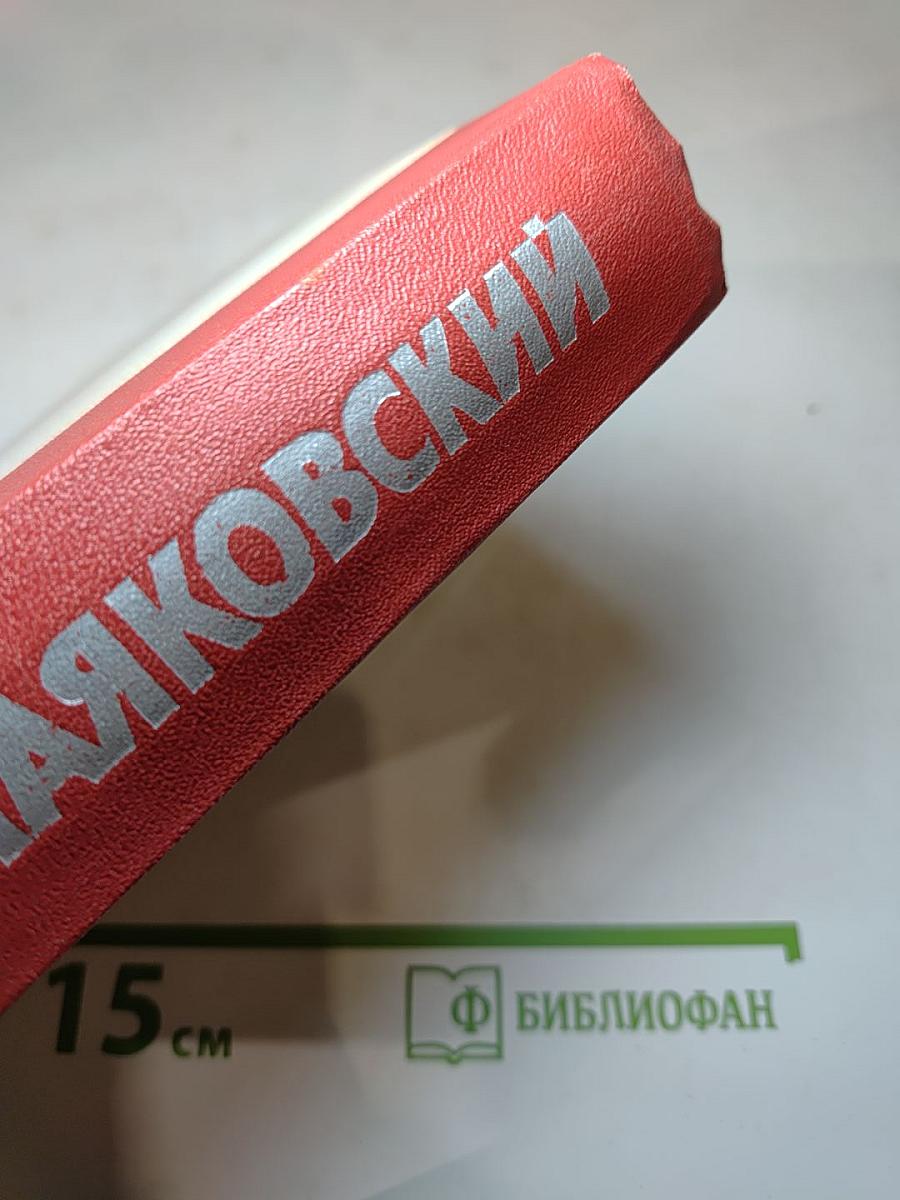 Владимир Маяковский. Стихотворения. Поэмы