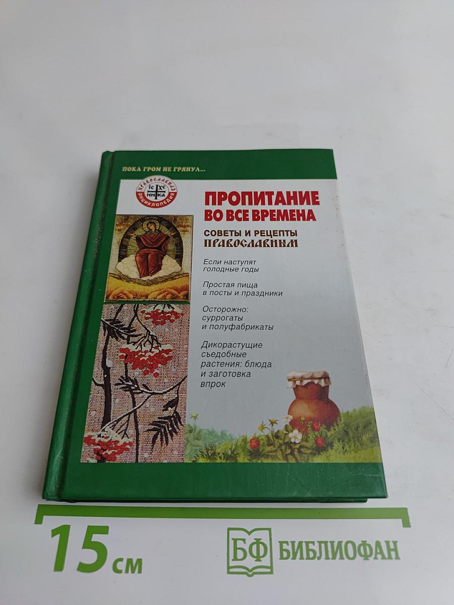 Пропитание во все времена. Советы и рецепты православным