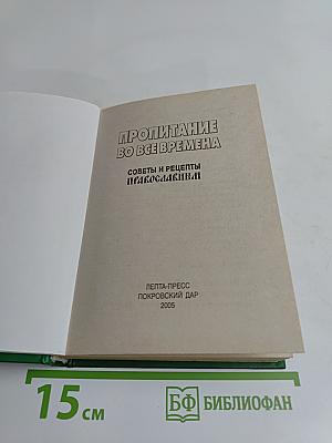 Пропитание во все времена. Советы и рецепты православным