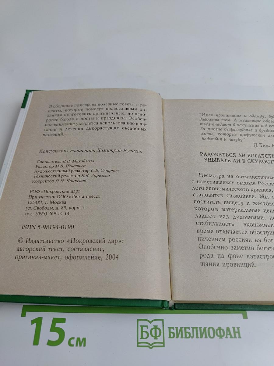 Пропитание во все времена. Советы и рецепты православным