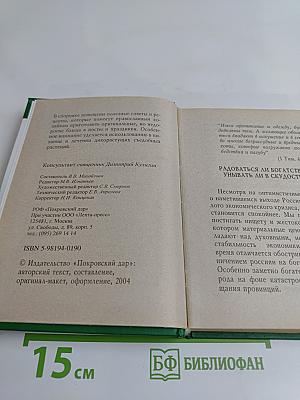 Пропитание во все времена. Советы и рецепты православным