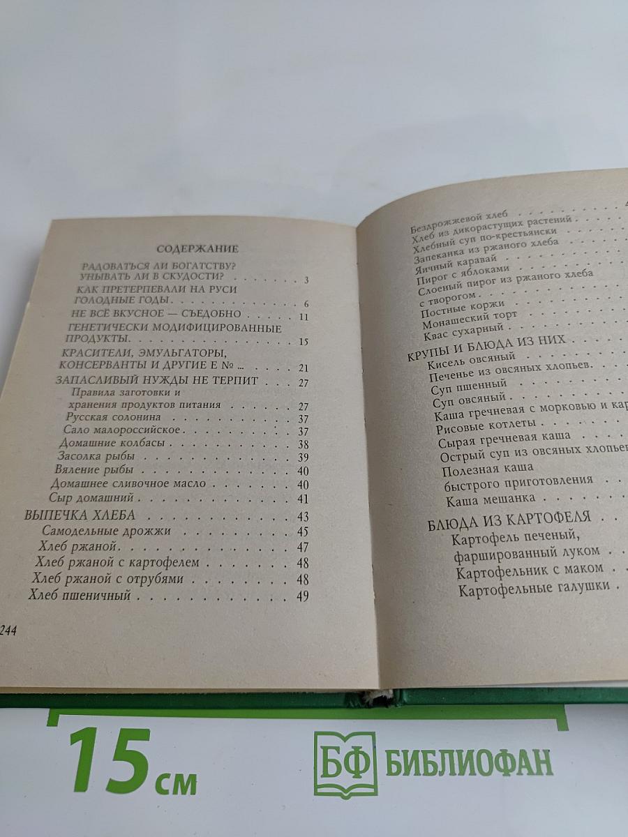 Пропитание во все времена. Советы и рецепты православным