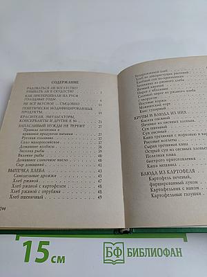 Пропитание во все времена. Советы и рецепты православным