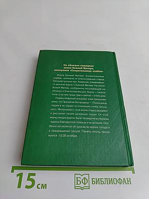 Пропитание во все времена. Советы и рецепты православным