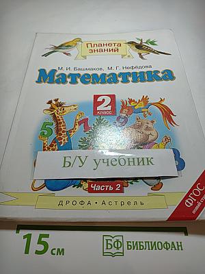 Математика 2 класс. Часть 2