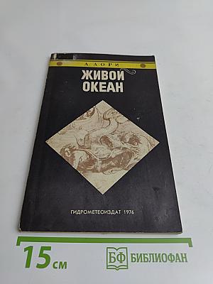 Живой океан