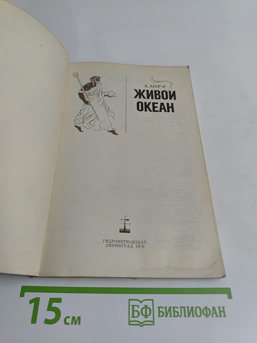 Живой океан