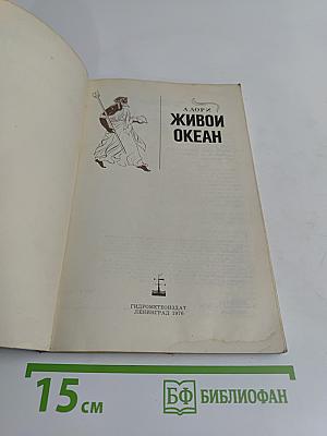 Живой океан