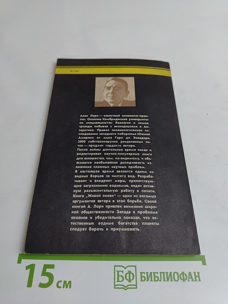 Живой океан