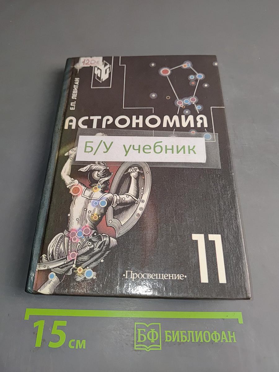 Астрономия. Учебник для 11 класса общеобразовательных учреждений