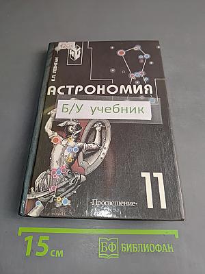 Астрономия. Учебник для 11 класса общеобразовательных учреждений