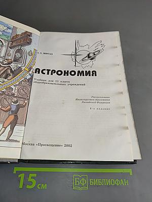 Астрономия. Учебник для 11 класса общеобразовательных учреждений