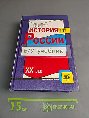 История России. XX век. Учебник для 11 класса