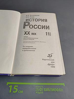 История России. XX век. Учебник для 11 класса