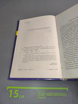 История России. XX век. Учебник для 11 класса