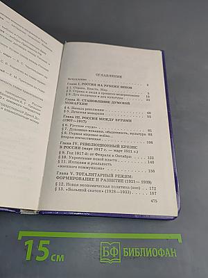 История России. XX век. Учебник для 11 класса