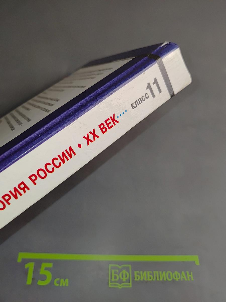 История России. XX век. Учебник для 11 класса