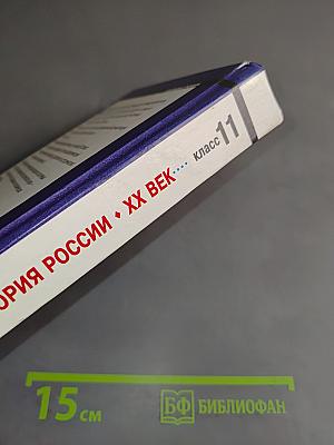 История России. XX век. Учебник для 11 класса