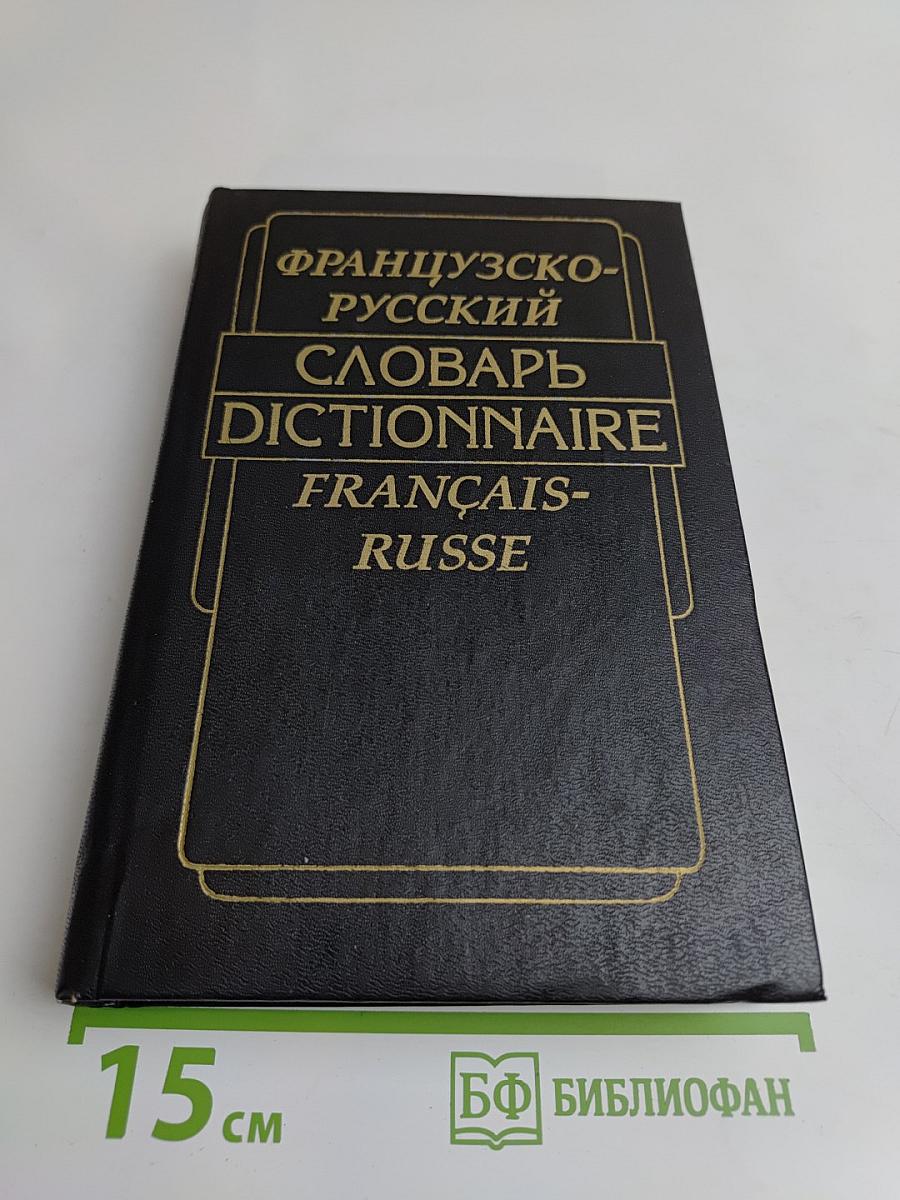 Французско-русский словарь