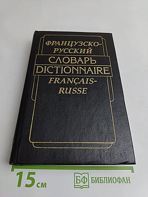 Французско-русский словарь