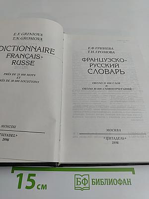 Французско-русский словарь