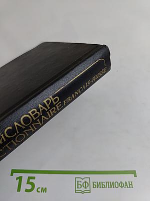 Французско-русский словарь