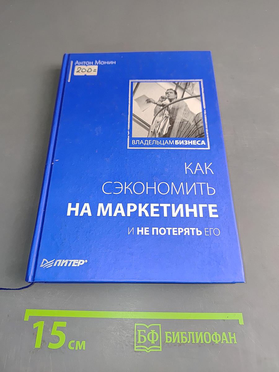 Как сэкономить на маркетинге и не потерять его