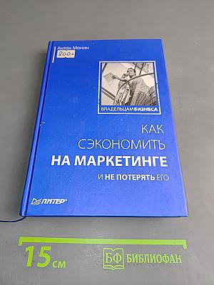 Как сэкономить на маркетинге и не потерять его