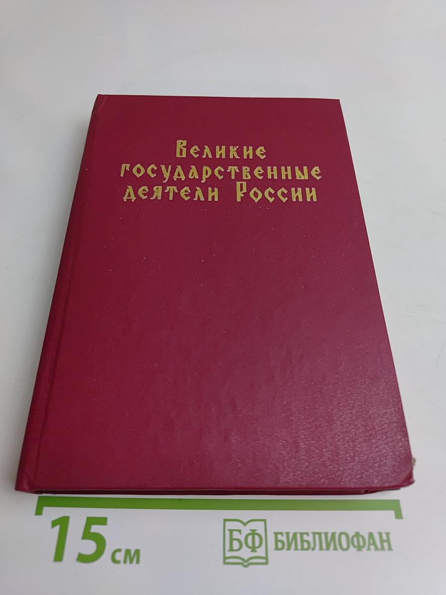 Великие государственные деятели России