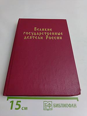 Великие государственные деятели России