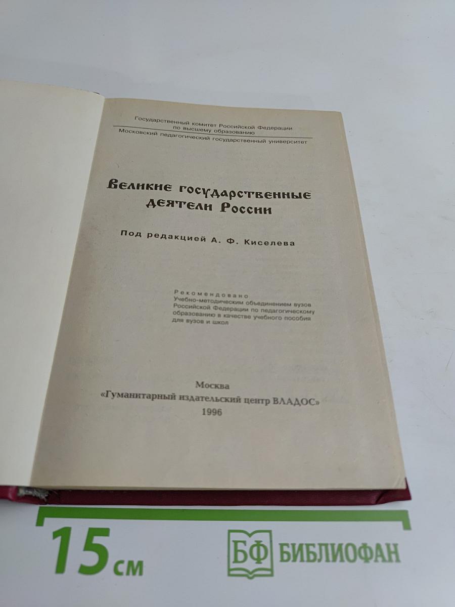 Великие государственные деятели России