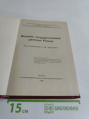 Великие государственные деятели России