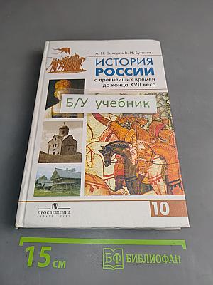 История России с древнейших времен до конца XVII века. Учебник для 10 класса общеобразовательных учреждений. Часть 1
