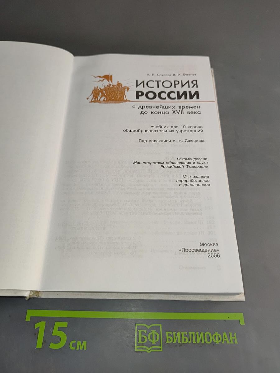 История России с древнейших времен до конца XVII века. Учебник для 10 класса общеобразовательных учреждений. Часть 1