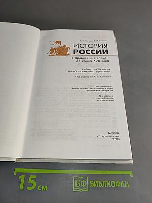 История России с древнейших времен до конца XVII века. Учебник для 10 класса общеобразовательных учреждений. Часть 1