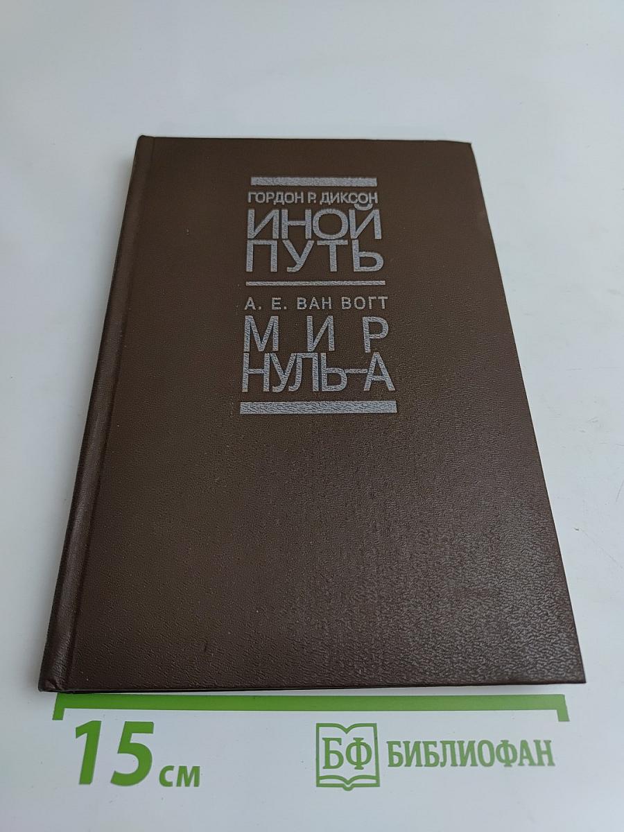 Иной путь. Мир Нуль-А