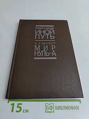 Иной путь. Мир Нуль-А
