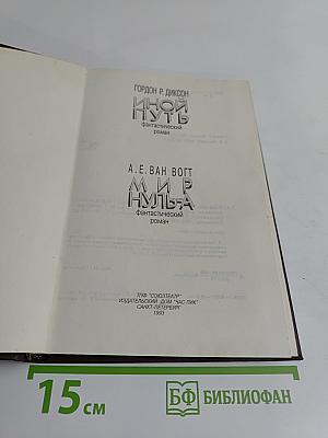 Иной путь. Мир Нуль-А