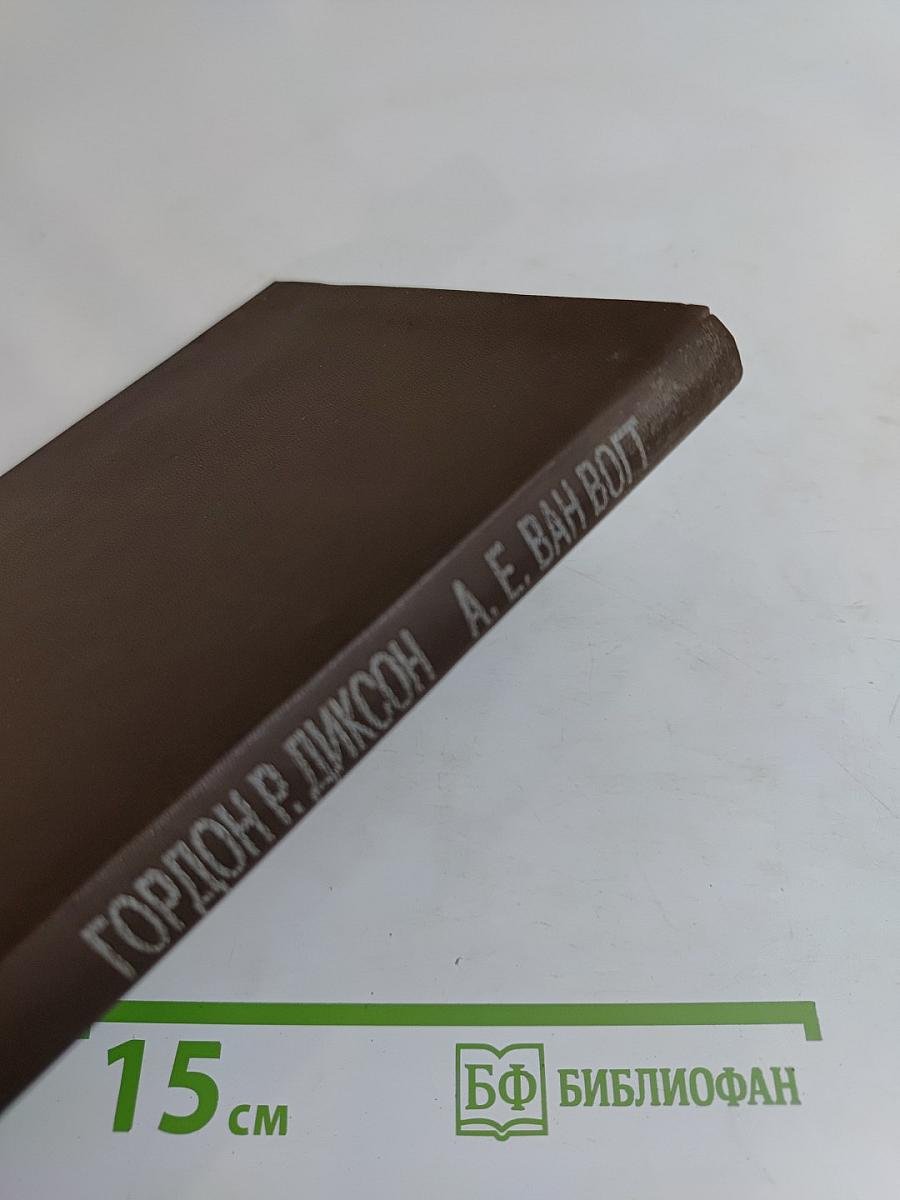 Иной путь. Мир Нуль-А