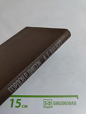 Иной путь. Мир Нуль-А