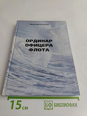 Ординар офицера флота