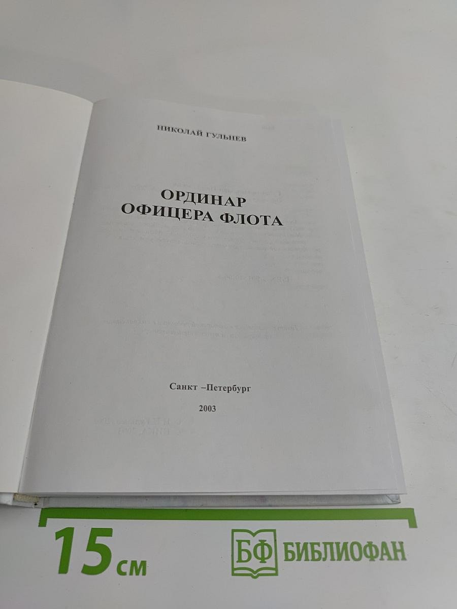 Ординар офицера флота