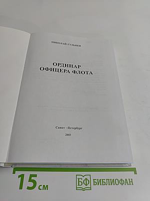 Ординар офицера флота